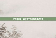 守护者二觉，在疲惫中觉醒构筑生命韧性