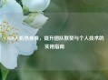 CSGO人机热身赛，提升团队默契与个人技术的实用指南