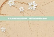 王者荣耀旧版游戏图标，怀旧与创新的交响曲