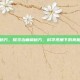 治癫痫秘方，探寻治癫痫秘方，科学视角下的真相与风险