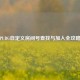 PUBG自定义房间号查找与加入全攻略