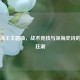PUBG海王主题曲，战术竞技与深海史诗的听觉狂潮
