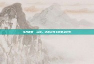 毒龙出装、玩法、适配及核心策略全解析