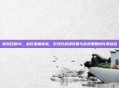 使命召唤16，战区深度体验，沉浸式战场氛围与战术策略的完美结合