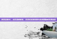 使命召唤16，战区深度体验，沉浸式战场氛围与战术策略的完美结合