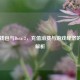 Steam钱包与Dota 2，充值消费与游戏经济的深度解析