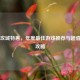 Steam攻城特惠，年度最佳游戏推荐与超值省钱攻略