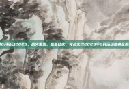 cf6月活动2023，战火重燃，盛夏狂欢，穿越火线2023年6月活动盛典全解析