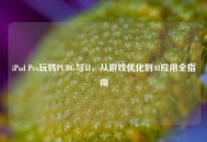 iPad Pro玩转PUBG与AI，从游戏优化到AI应用全指南