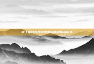 掌上枪技在逆战中的深度解析与探索