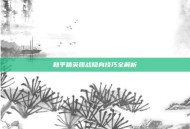和平精英团战隐身技巧全解析