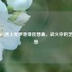 当PUBG遇上克罗地亚狂想曲，战火中的艺术狂想