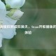 从航海模拟到虚拟渔夫，Steam开船捕鱼的奇妙体验