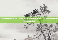 吃河豚中毒的症状，致命美味下的隐形杀手，吃河豚中毒的症状与急救指南