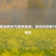 PUBG载具购买与使用指南，游戏内获取方法全解析