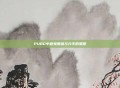 PUBG中避免暧昧与分手的策略