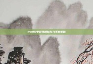 PUBG中避免暧昧与分手的策略