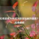 CSGO红线皮肤为何成为投资玩家的首选？保值指南解析