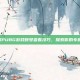 掌握PUBG游戏账号查看技巧，探索你的专属ID
