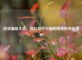 逆战猫鼠大战，团队协作与策略博弈的竞技艺术