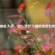 逆战猫鼠大战，团队协作与策略博弈的竞技艺术
