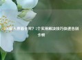 LOL载入界面卡死？5个实用解决技巧快速告别卡顿