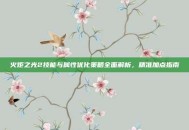 火炬之光2技能与属性优化策略全面解析，精准加点指南