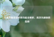 王者荣耀语音听筒功能全解析，高效沟通制胜指南