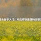 三国杀新手入门，从选将到出牌的完整攻略