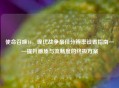 使命召唤16，现代战争最佳分辨率设置指南——提升画质与流畅度的终极方案