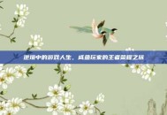 逆境中的游戏人生，咸鱼玩家的王者荣耀之旅