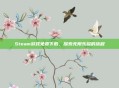 Steam游戏免费下载，探索无限乐趣的旅程