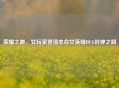 荣耀之巅，女玩家登顶本命女英雄HCG封神之路