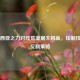 德玛西亚之力对线荒漠屠夫鳄鱼，压制技巧与反制策略