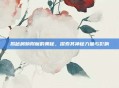 揭秘肩膀附魔的奥秘，探索其神秘力量与影响