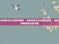 小伙教你怎么玩和平精英，小伙教你怎么玩和平精英，从苟分到刚枪的全能攻略