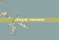 三国杀多开器，开启游戏新境界