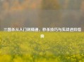 三国杀从入门到精通，秒杀技巧与实战进阶指南