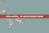 逆战体验服点券，深入探索游戏独特魅力的旅程