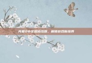 光晕2中文版修改器，解锁游戏新境界