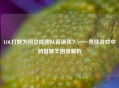 LOL打野为何总成团队背锅侠？——竞技游戏中的替罪羊困境解析