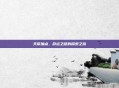 天帝加点，命运之谜的探索之旅