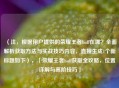 （注，根据用户提供的荣耀王者buff在哪？全面解析获取方法与实战技巧内容，直接生成1个新标题如下），「荣耀王者buff获取全攻略，位置详解与高阶技巧」