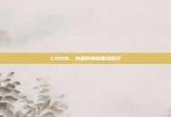 COD16，水濑的神秘面纱揭开