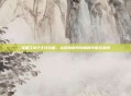 发明工坊2主线攻略，从初始探索到巅峰突破全指南