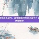 和平精英开车怎么换气，和平精英开车怎么换气？老司机教你呼吸秘诀