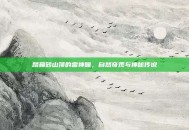 踏鞴砂山顶的雷神瞳，自然奇观与神秘传说