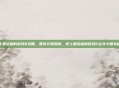 史上最坑爹的游戏6攻略，智商欠费指南，史上最坑爹的游戏6全关卡通关秘籍