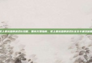 史上最坑爹的游戏6攻略，智商欠费指南，史上最坑爹的游戏6全关卡通关秘籍