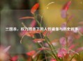 三国杀，权力博弈下的人性镜像与历史叙事